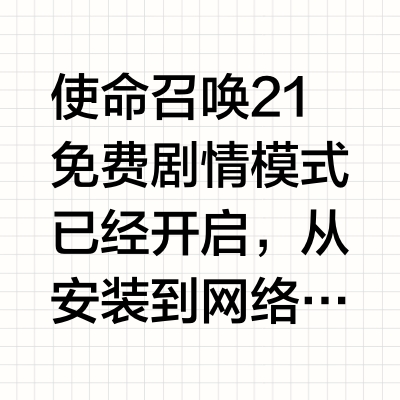 使命召唤21免费周剧情安装指南