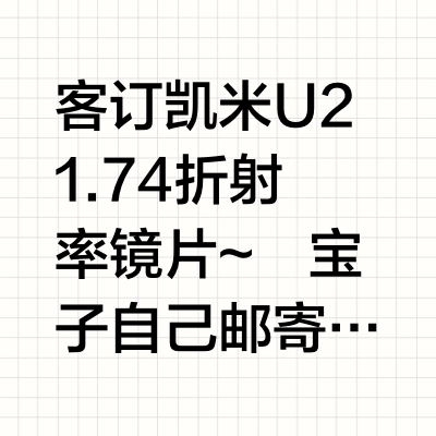 凯米u2 1.74~自寄镜框来加工￥212