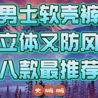 100~400元男士软壳长裤推荐，版型巨好还保暖，穿上根本不想脱！