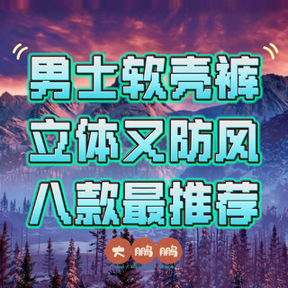 100~400元男士软壳长裤推荐，版型巨好还保暖，穿上根本不想脱！
