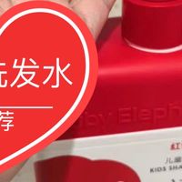 红色小象儿童洗发水：头发变柔顺的小魔法