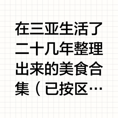 在三亚我个人觉得好吃的店（已吃过版）