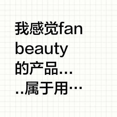 我感觉fanbeauty的产品....（真实体验）