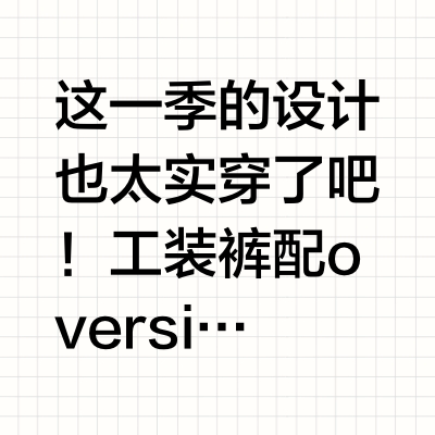刚看完马克华菲SS2026大秀，真的有被惊喜到✨