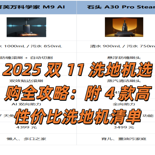 2025 双 11 洗地机选购全攻略：附 4 款高性价比洗地机清单