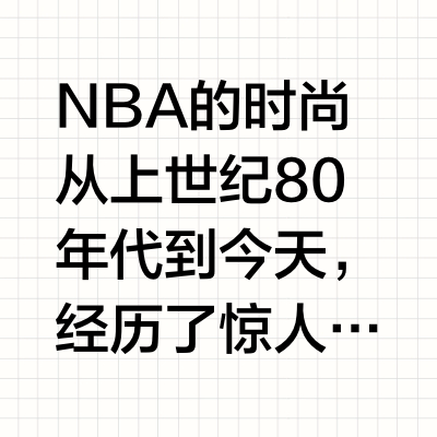 NBA时尚进化史