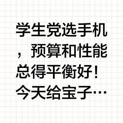学生党闭眼入!PDD这些高性价比手机真香