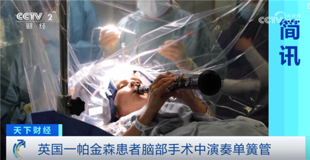 英国一帕金森患者脑部手术中演奏单簧管 医生:手术效果立竿见影