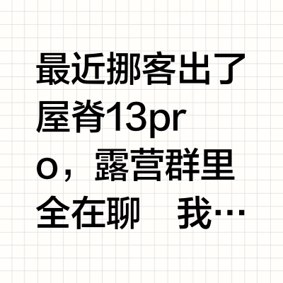 屋脊13pro和旗舰版哪个更值得入？