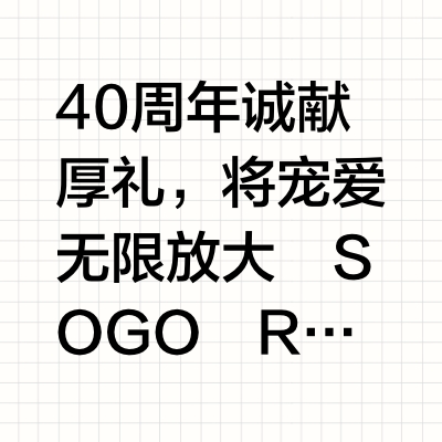 最后召集！SOGO会员日优惠倒计时啦！