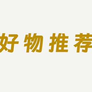 近期好物推荐！！！！！