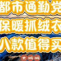 50元~350元男士抓绒衣推荐,冬季保暖就穿抓绒!羽绒服都是弟弟!