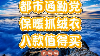 50元~350元男士抓绒衣推荐，冬季保暖就穿抓绒！羽绒服都是弟弟！