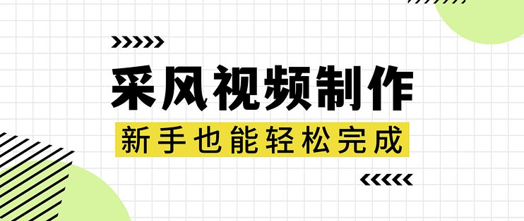 采风视频怎么拍和剪辑