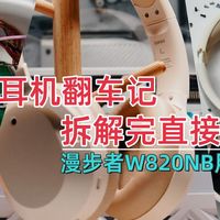 头戴式耳机翻车记，拆解完直接报废！漫步者W820NB用料真…