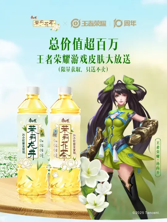 王者荣耀10周年，和康师傅茉莉花茶共赴清香