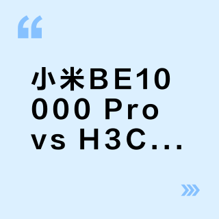 小米BE10000 Pro vs H3C NX15000?我们汇总了87位用户真实体验,答案在这