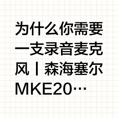 为什么你需要一支录音麦克风丨森海塞尔MKE200
当我们在拍摄Vlog时,可以通过调节光圈来控制景深,让画面主体突出、背景虚化。但当我们希望声音也能像画面一样聚焦主体时,设备内置的麦克风往往力不从