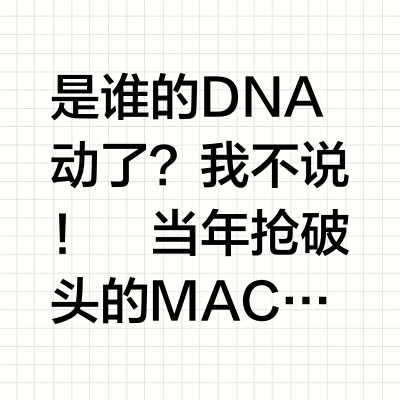 梦回2018！MAC初代网红的神仙色号我给你们凑