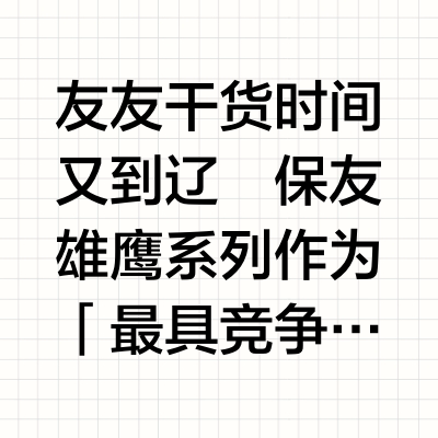 一图看懂❗️保友雄鹰系列都有啥区别❓