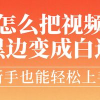 视频剪辑教程 篇零：怎么把视频四周的黑边变成白边