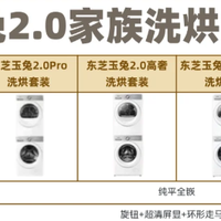 东芝玉兔2.0家族深度测评,2025买前必看!