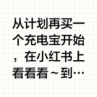 感谢小红书，改造成功！
