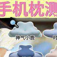 号称更适合趴着玩手机的枕头，是真的好用吗？深度给大家看看！