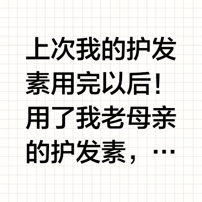 使用一年真实测评 拿捏所有发质的护发之王！