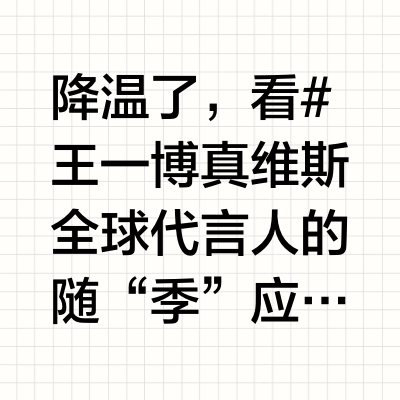 王一博：冷吗？帅就完事了！