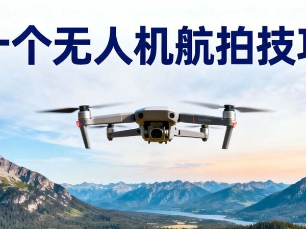 十个无人机航拍技巧，新手也能轻松出大片！