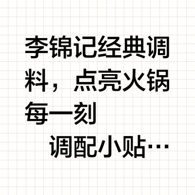 李锦记x叮咚火锅季，开启今秋最"鲜"火锅局