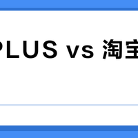 京东PLUS vs 淘宝88VIP?我们汇总了200+用户真实反馈,结论在这