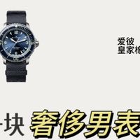 初入职场的“腕间名片”：男性第一块奢侈品腕表怎么选？