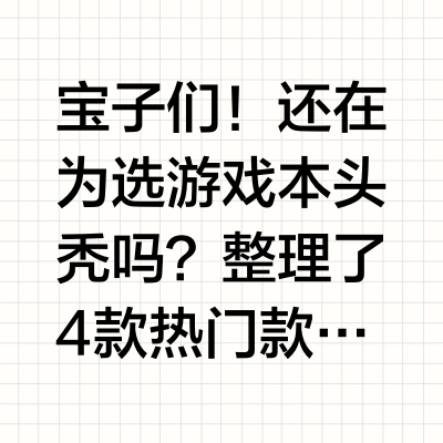开学季爆款电脑推荐攻略