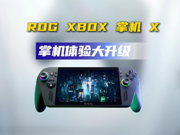 ROG XBOX掌机X，性能小钢炮！全新掌机体验！