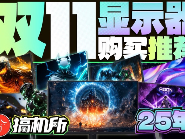 万字解析【双11大促显示器推荐】好价不用等！必买全在这！全价位实拍实测精选显示器购买推荐指南