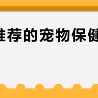 兽医推荐的宠物保健品清单？1937条评价中这10款最受认可