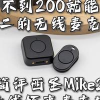只要不到200就能拥有一拖二的无线麦克风！简评西圣Mike2麦克风