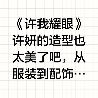 《许我耀眼》赵露思同款，每一款都好种草！