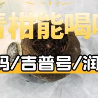 小青柑能喝吗？可以看看茶妈妈、吉普号、润元昌