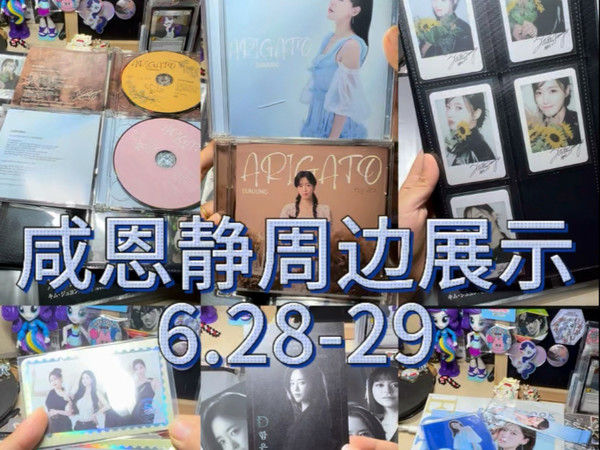 上次去日本得到的一大堆咸恩静周边.！（有arigato专展示）