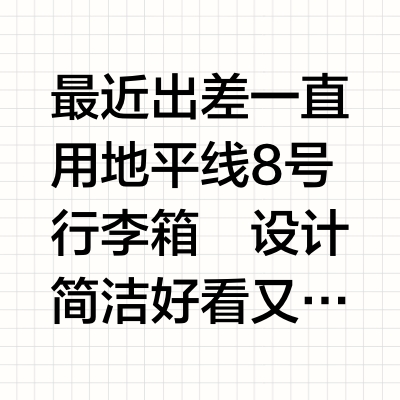 地平线8号行李箱 | 出门全靠它