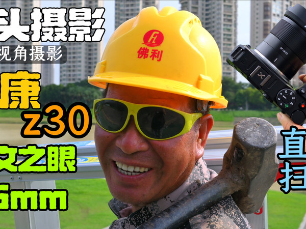 谁说尼康不能直出?尼康z30搭配35mm直出扫街!