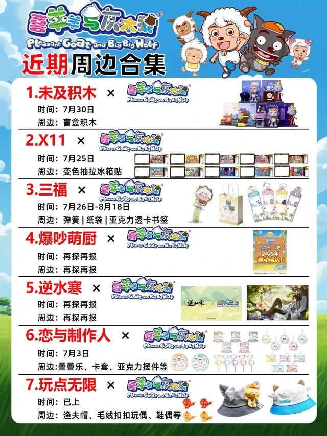 喜羊羊与灰太狼🐏联名合集！童年回忆杀！✨ 青青草原的小伙伴们集合啦！每一款都充满童年回忆～ 
🧩 未及积木 × 喜羊羊与灰太狼
⏰时间：7月30日
🎁周边：盲盒积木 
🧲 X11 × 喜羊羊与灰太狼
