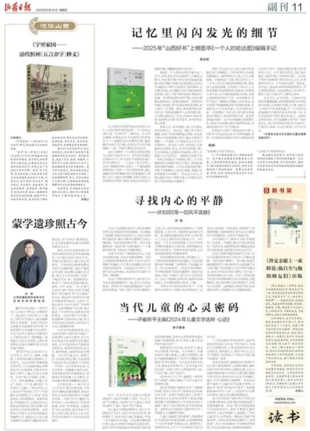 2025年6月20日，《山西日报》 读书版，刊发在儿童文学领域深耕多年、致力于中国现当代文学（儿童文学）研究的作家、教授崔昕平主编，北岳文艺出版社出版图书书评：当代儿童的心灵密码——评崔昕平主编《20