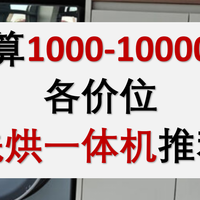 预算1k到1w!各价位洗烘一体机推荐,双十一必看