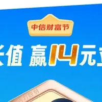 中行100轻松到手！云缴费28.8优惠来啦！中信14微信立减金！