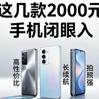 双11+国补落地！2000 元手机现在闭眼入这几款，实测半个月不踩坑