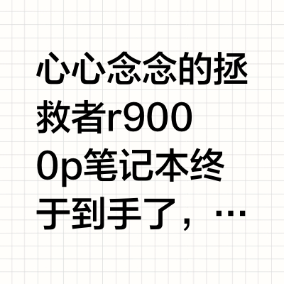 为什么选中了拯救者r9000p笔记本?